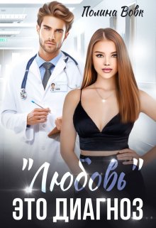 Любовь — это диагноз — Полина Вовк