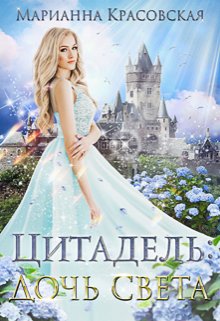 Цитадель: дочь света — Марианна Красовская