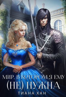 Мир, в котором я ему (не) нужна — Тиана Хан