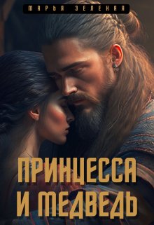 Принцесса и медведь — Марья Зеленая