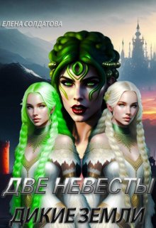 Две невесты. Дикие Земли — Елена Солдатова
