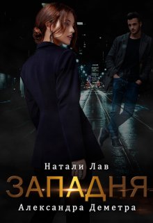 Западня — Натали Лав