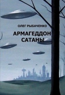 Армагеддон Сатаны — Олег Рыбаченко