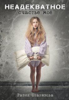 Неадекватное счастье моё — Разия Оганезова