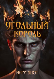 Угольный король — Мари Анса