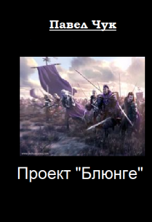 Проект «Блюнге» — Павел Чук.