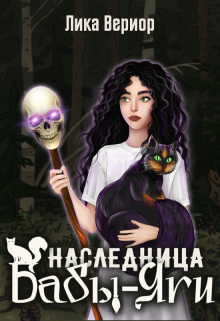 Наследница Бабы-Яги — Лика Вериор