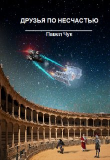 С мечом в руках. Друзья по несчастью, часть вторая — Павел Чук.