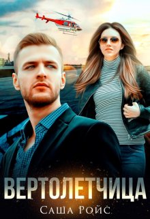 Вертолётчица — Саша Ройс