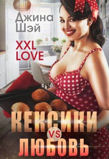 Кексики vs Любовь — Джина Шэй