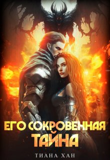 Его сокровенная тайна — Тиана Хан