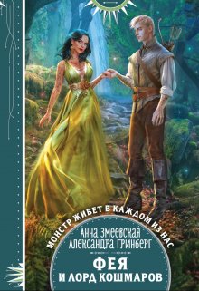 Фея и лорд кошмаров — Александра Гринберг