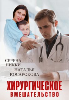 Хирургическое вмешательство — Серена Никки