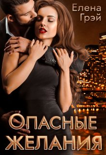Опасные желания — Елена Грэй