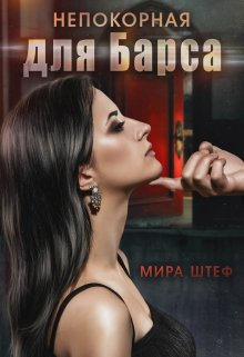 Непокорная для Барса — Мира Штеф