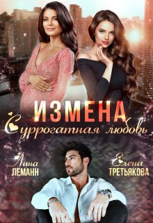 Измена. Суррогатная любовь — Елена Третьякова