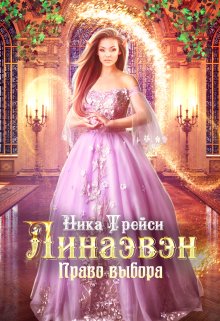 Линаэвэн. Право выбора — Ника Трейси