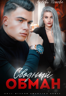 Сводный обман — Любовь Попова