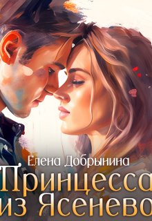 Принцесса из Ясенево — Елена Добрынина