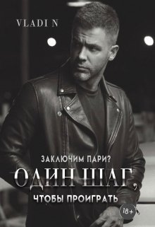 Один шаг, чтобы проиграть — Vladi N