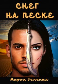 Снег на песке — Марья Зеленая