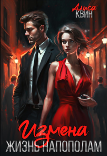 Измена. Жизнь напополам — Алиса Квин
