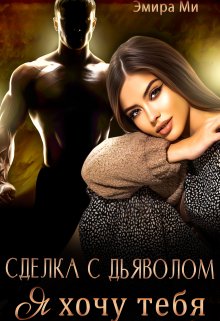 Сделка с дьяволом. Я хочу тебя — Эмира Ми