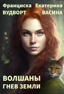 Волшаны. Гнев Земли — Екатерина Васина