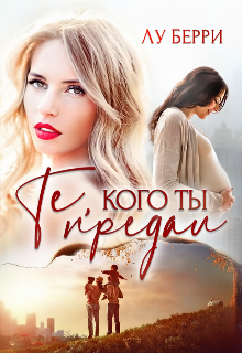 Те, кого ты предал — Лу Берри
