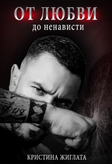 От любви до ненависти — Кристина Жиглата