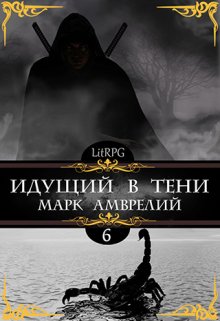 Идущий в тени 6 — Марк Амврелий