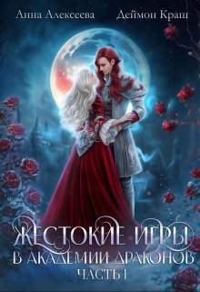 Жестокие игры в академии драконов. Часть 1 — Анна Алексеева