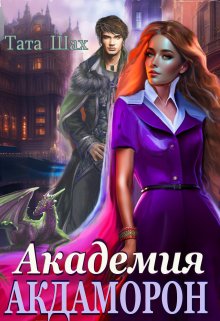 Академия Акдаморон! Древняя магия! — Тата Шах