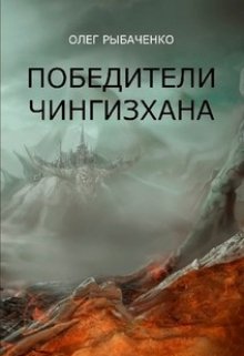 Победители Чингисхана — Олег Рыбаченко