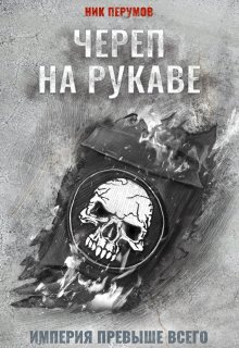 Череп на рукаве — Издательство Феникс