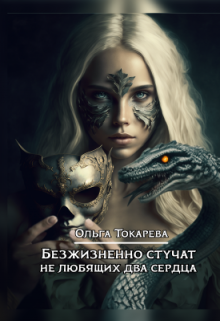Безжизненно стучат не любящих два сердца — Ольга Токарева