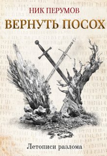 Вернуть посох — Издательство Феникс
