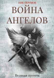 Война ангелов. Великая пустота — Издательство Феникс