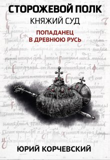 Сторожевой полк. Княжий суд — Издательство Феникс