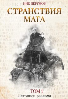 Странствия мага. Том 1 — Издательство Феникс