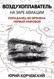 Воздухоплаватель. На заре авиации — Издательство Феникс