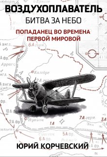 Воздухоплаватель. Битва за небо — Издательство Феникс