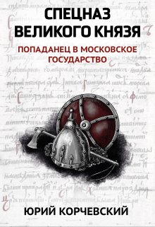 Спецназ Великого князя — Издательство Феникс
