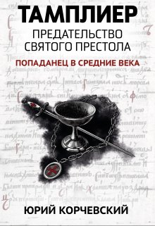 Тамплиер. Предательство Святого престола — Издательство Феникс