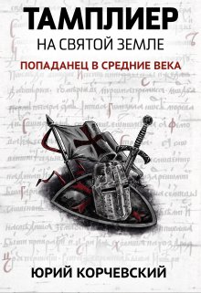 Тамплиер. На Святой земле — Издательство Феникс