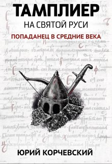Тамплиер. На святой Руси — Издательство Феникс