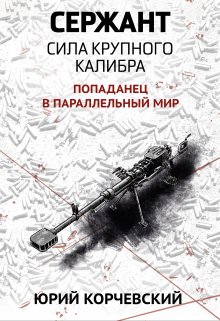 Сержант. Сила крупного калибра — Издательство Феникс