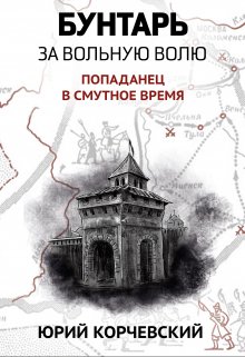 Бунтарь. За вольную волю! — Издательство Феникс