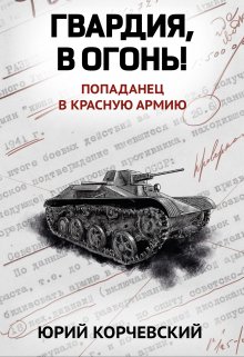 Гвардия, в огонь! — Издательство Феникс