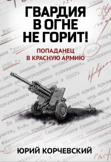 Гвардия в огне не горит! — Издательство Феникс